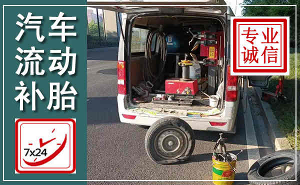 龙门汽车流动补胎,附近补胎电话