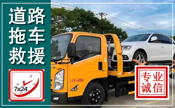 龙门拖车救援,汽车救援拖车电话