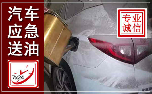 龙门汽车送油救援,附近上门送油电话