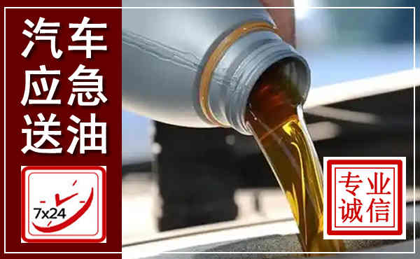 龙门汽车送燃油救援,附近上门送燃油电话