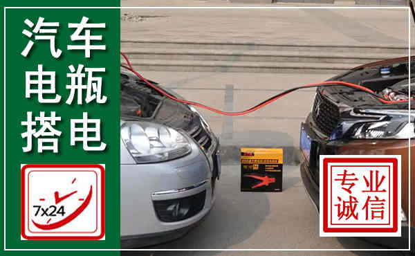 龙门汽车搭电,附近电瓶搭电救援电话