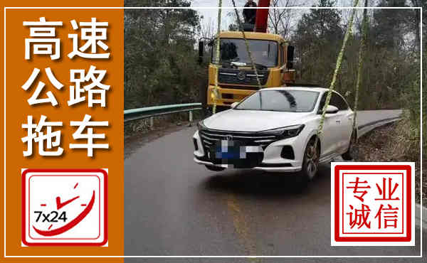 龙门高速公路拖车,附近高速公路拖车救援电话
