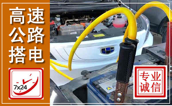 龙门高速公路汽车搭电,中途电瓶维修电话