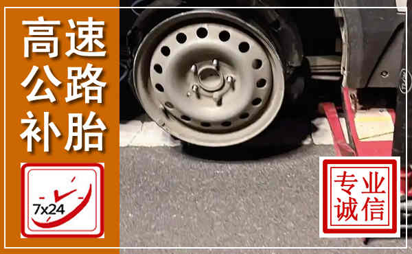 龙门高速公路流动补胎,汽车换轮胎电话