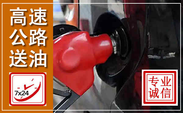 龙门高速公路汽车送油,汽车救援送油电话